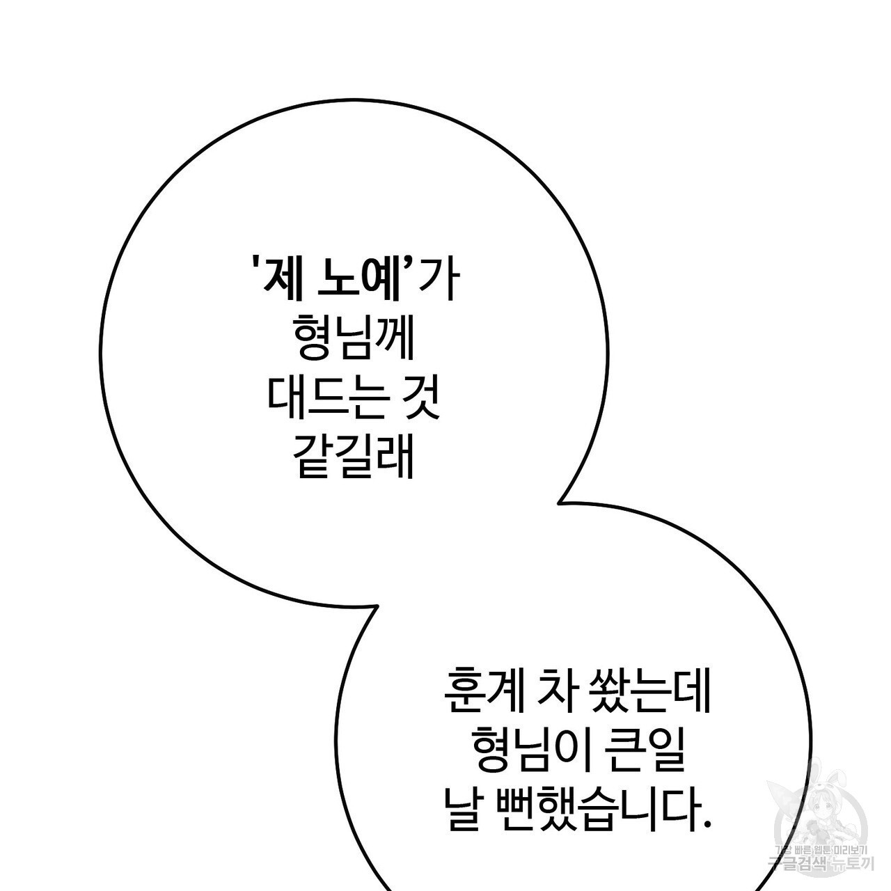 나의 그대는 악마 35화 - 웹툰 이미지 109