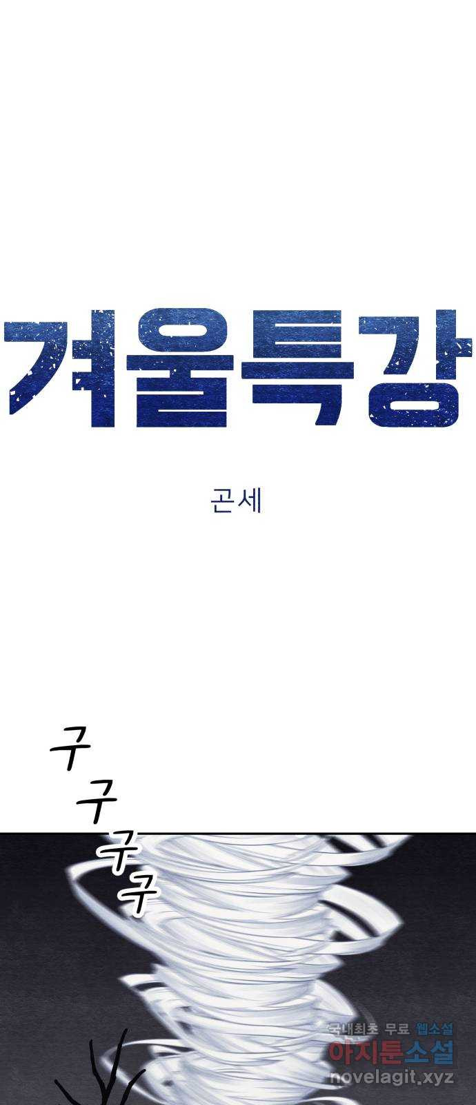 겨울특강 37화 - 웹툰 이미지 14