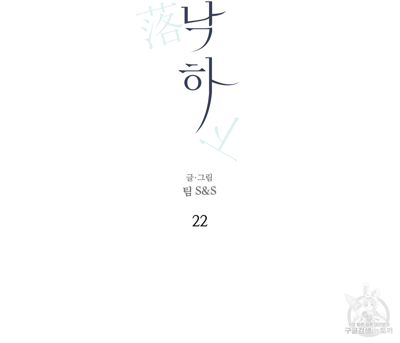 수평낙하 22화 - 웹툰 이미지 79