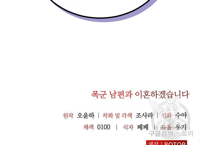 폭군 남편과 이혼하겠습니다 53화 - 웹툰 이미지 113