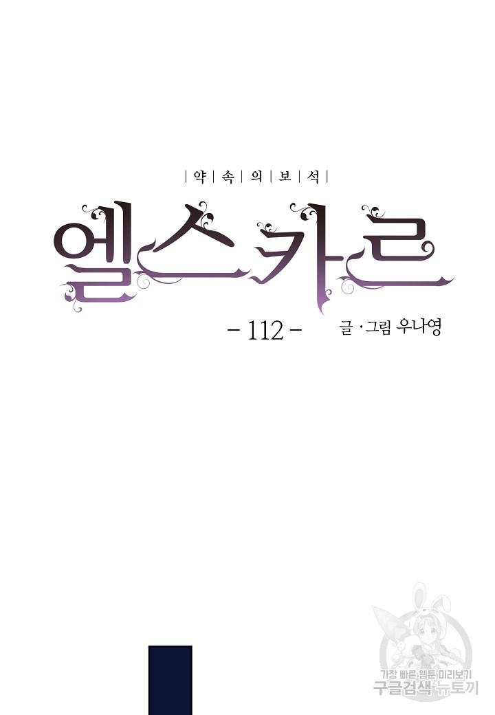 엘스카르 112화 - 웹툰 이미지 10