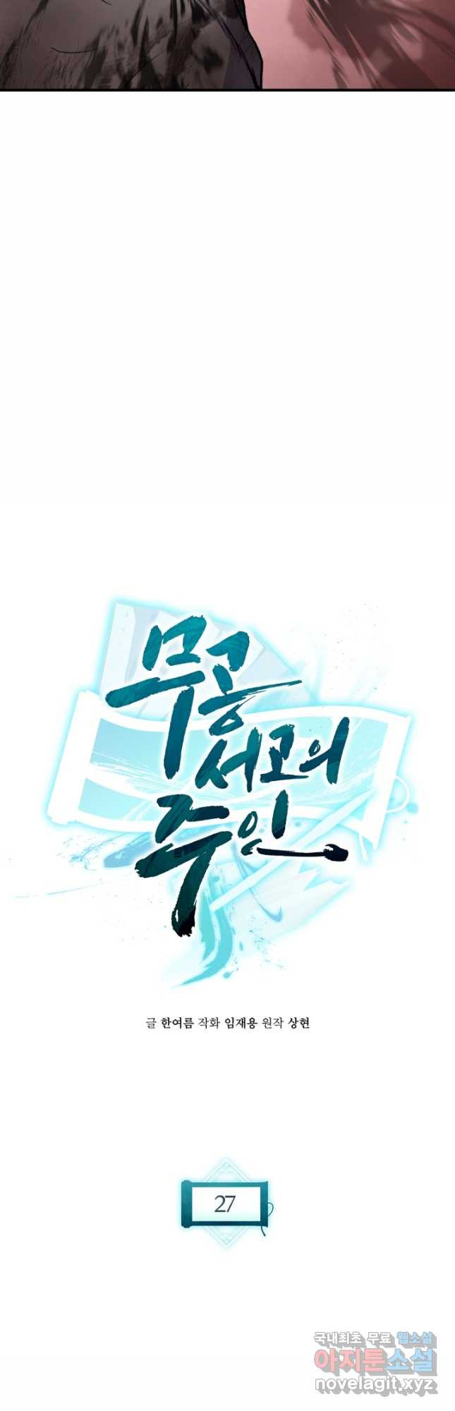 무공서고의 주인 27화 - 웹툰 이미지 7