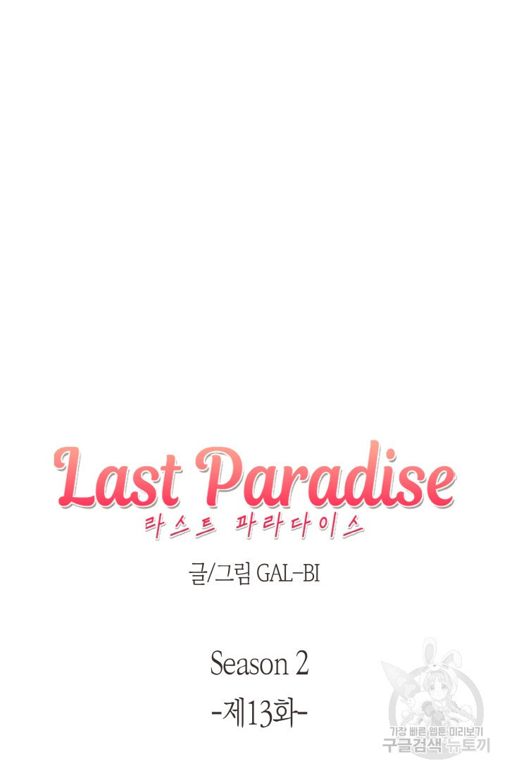 라스트 파라다이스(Last Paradise) 시즌2 13화 - 웹툰 이미지 7