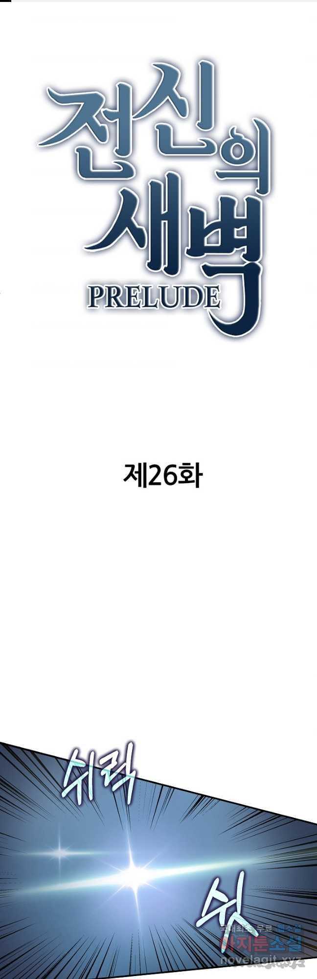 전신의 새벽 26화 - 웹툰 이미지 1