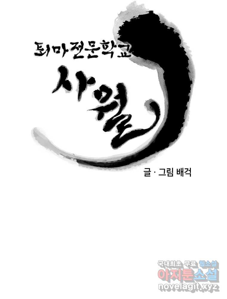 퇴마전문학교 사월 43화 근원 - 웹툰 이미지 26