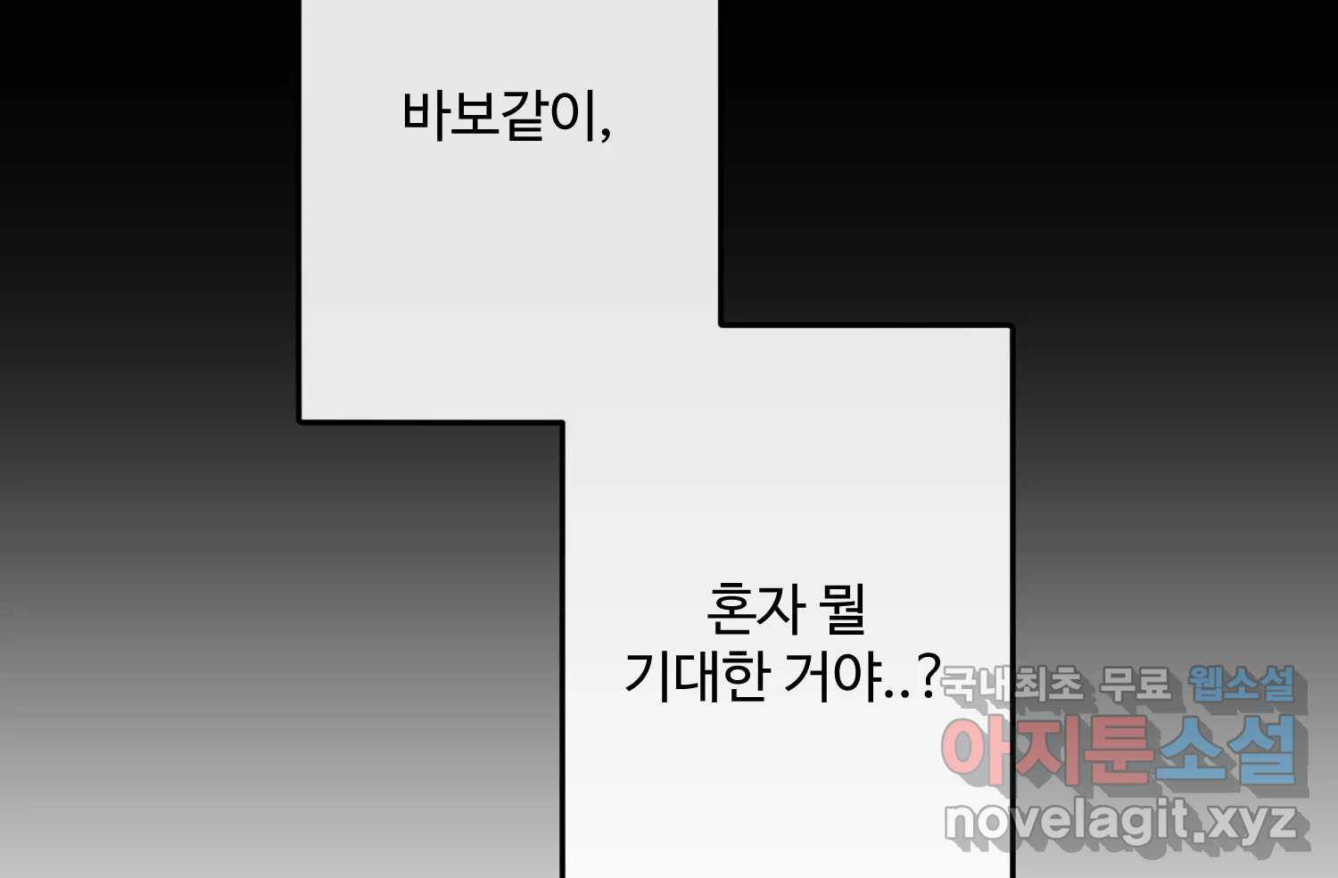 질투유발자들 107화 남은 선택지 - 웹툰 이미지 20