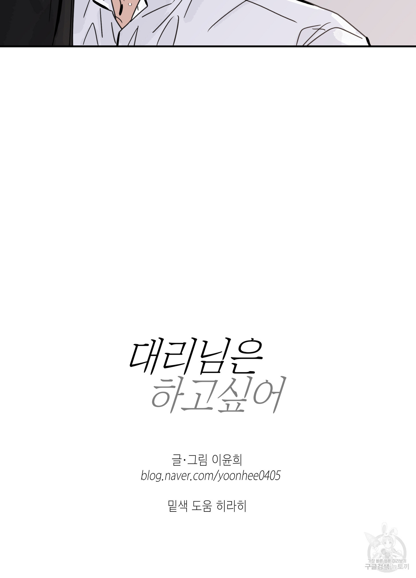 대리님은 하고싶어 17화 - 웹툰 이미지 62