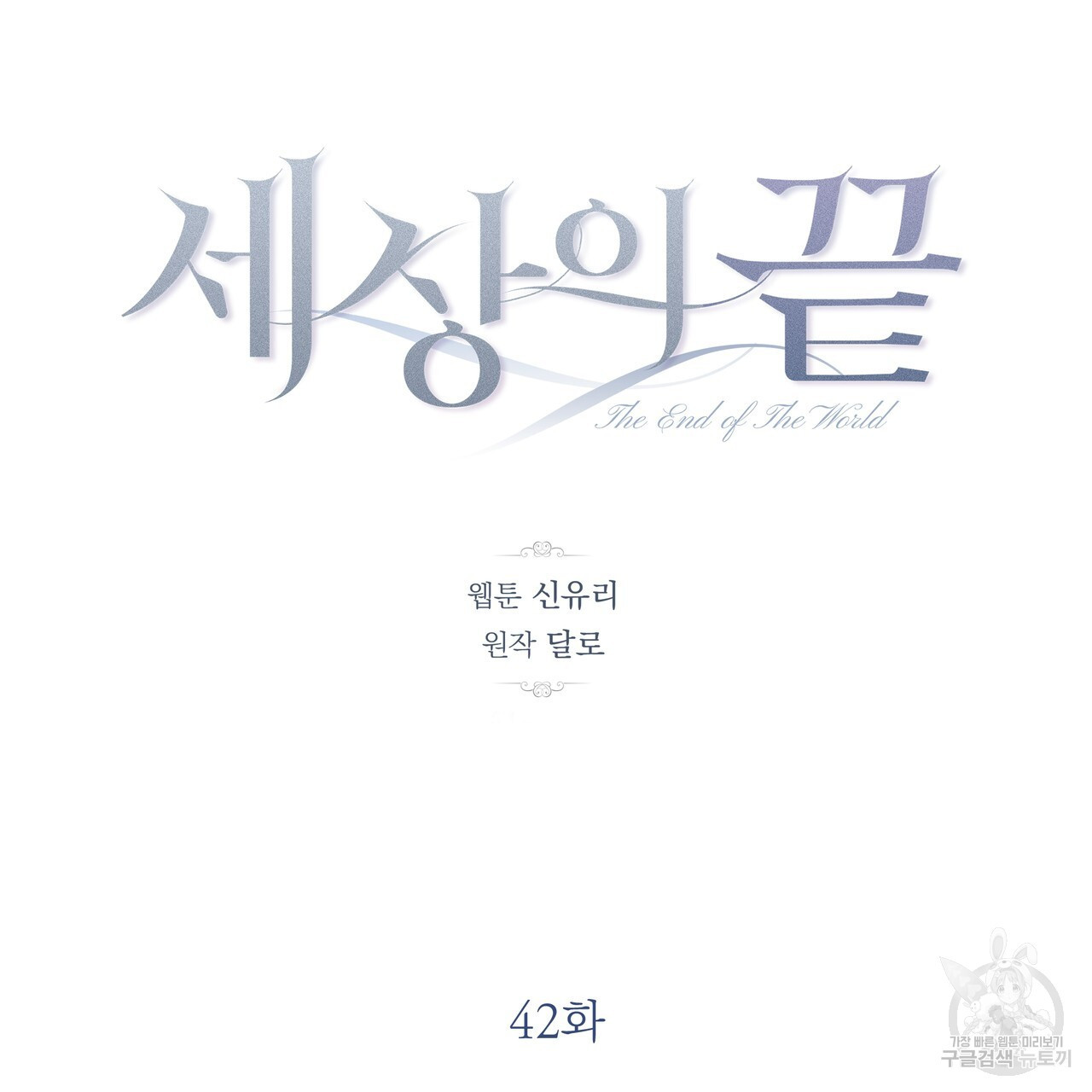 세상의 끝 42화 - 웹툰 이미지 45