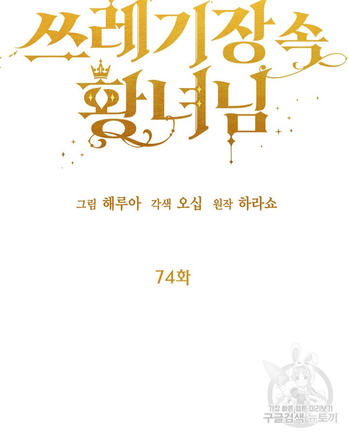 쓰레기장 속 황녀님 74화 - 웹툰 이미지 25