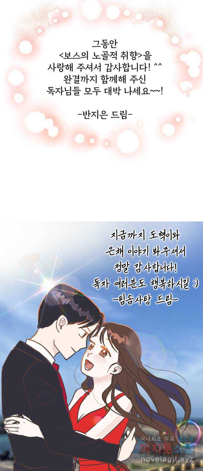 보스의 노골적 취향 96화 (마지막 화) - 웹툰 이미지 67