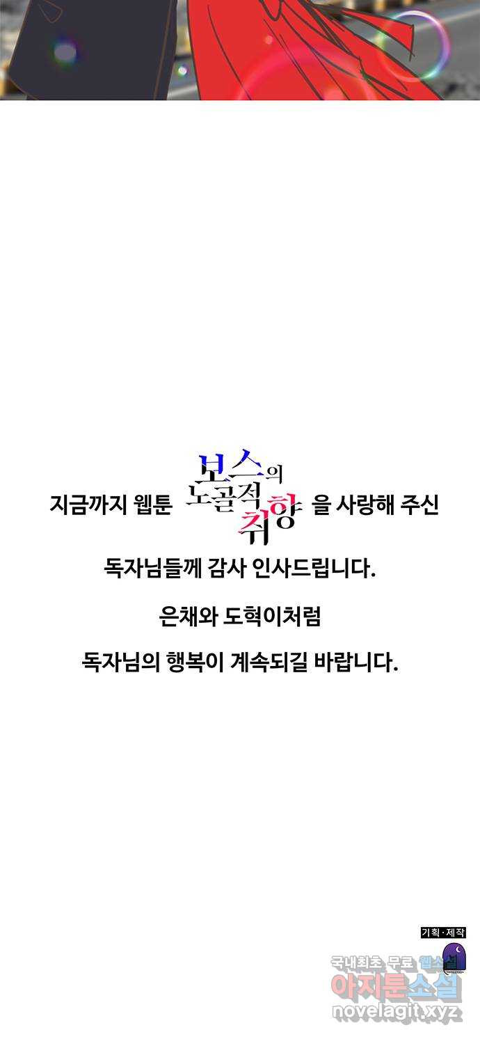 보스의 노골적 취향 96화 (마지막 화) - 웹툰 이미지 68