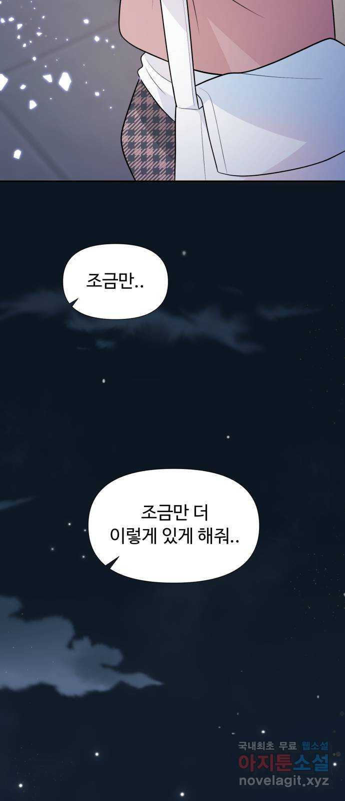 고백 취소도 되나? 71화 - 웹툰 이미지 61