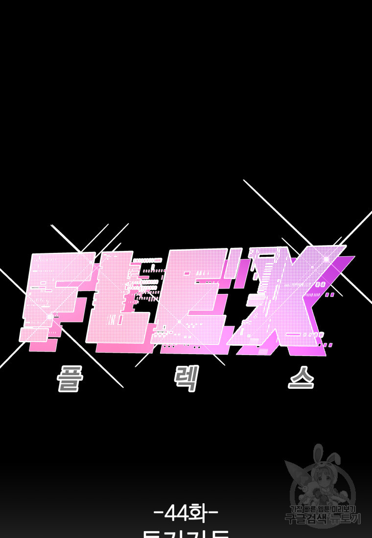 플렉스(FLEX) 44화 - 웹툰 이미지 24