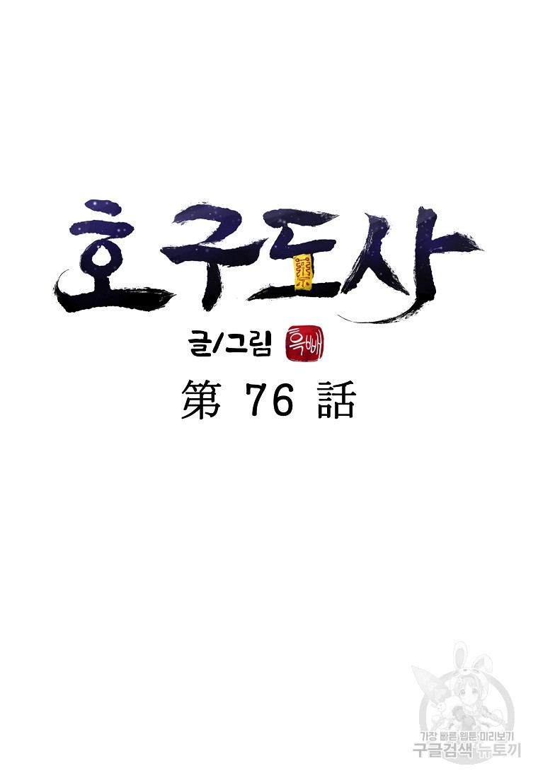 호구도사 76화 - 웹툰 이미지 31