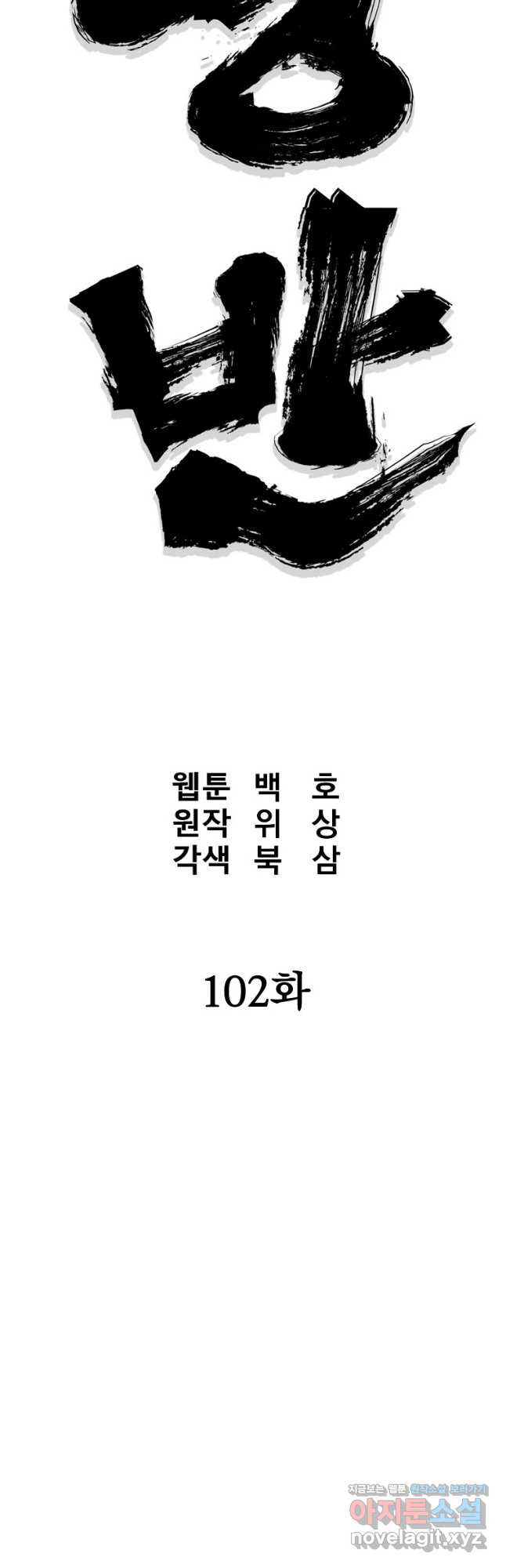 대영반 102화 - 웹툰 이미지 17