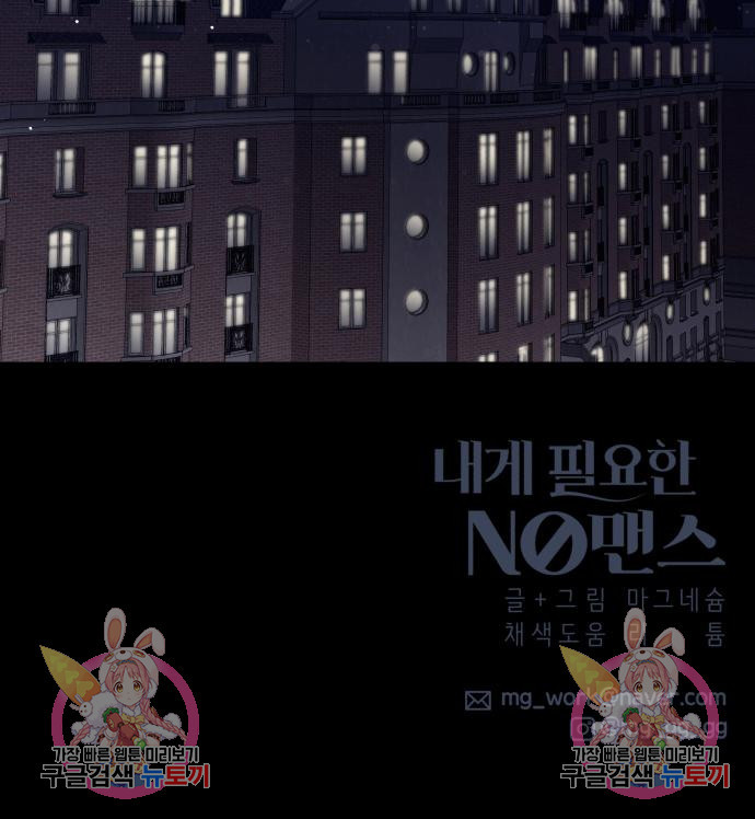 내게 필요한 NO맨스 89화 - 웹툰 이미지 130