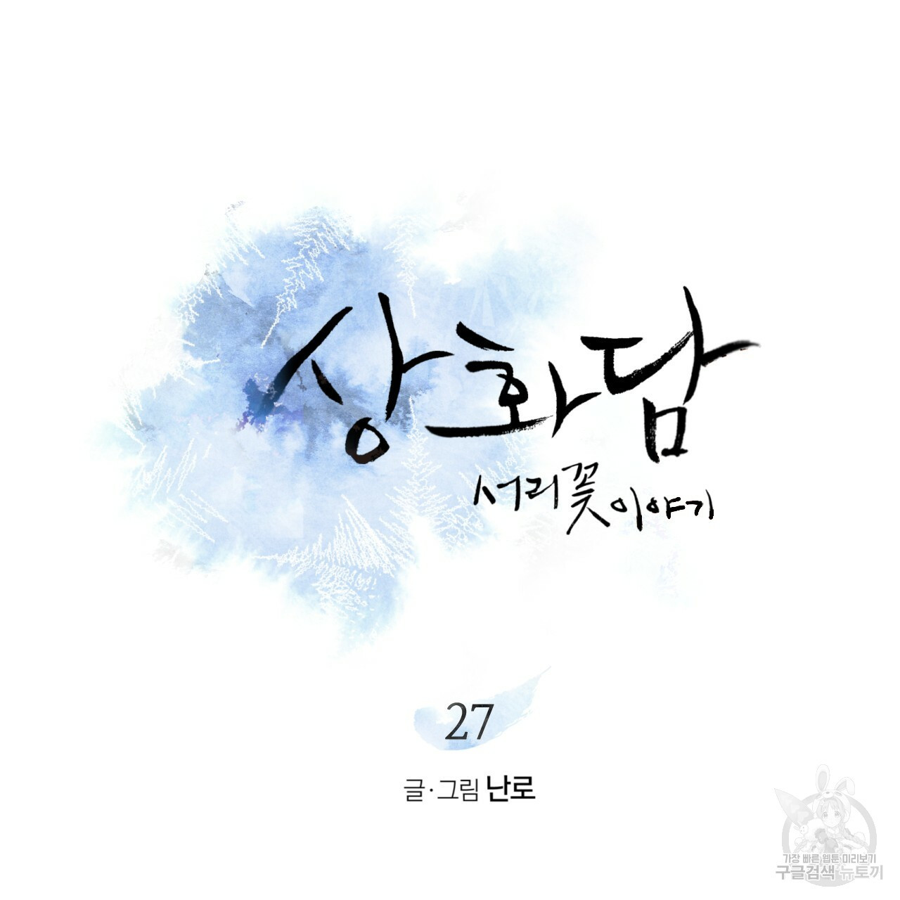 상화담 27화 - 웹툰 이미지 26