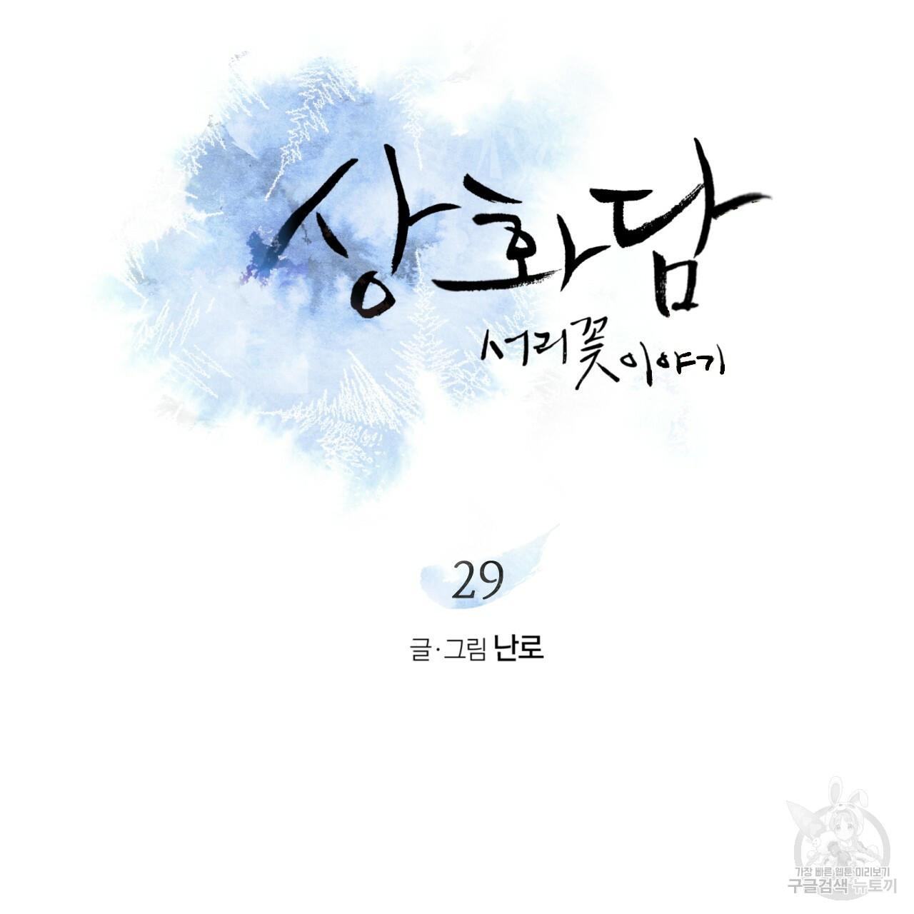 상화담 29화 - 웹툰 이미지 7