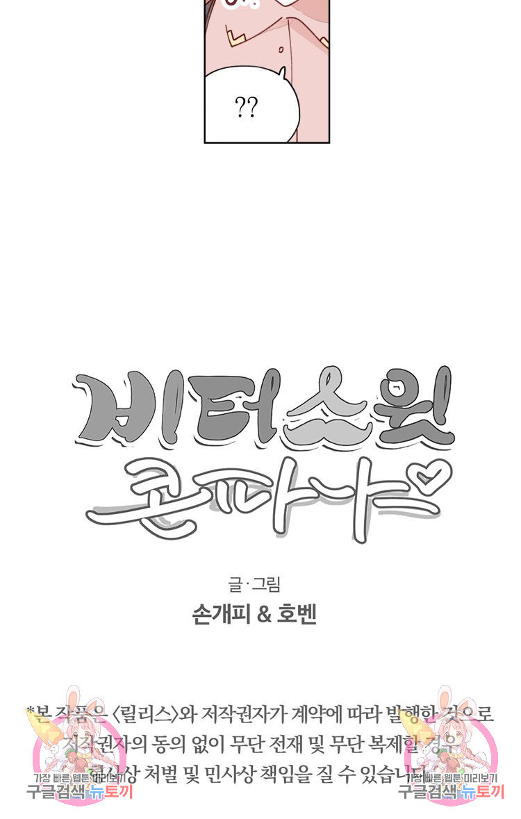 비터 스윗 콘파냐 25화 - 웹툰 이미지 18