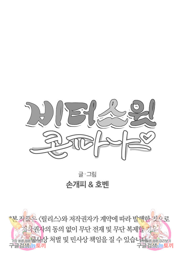 비터 스윗 콘파냐 27화 - 웹툰 이미지 19