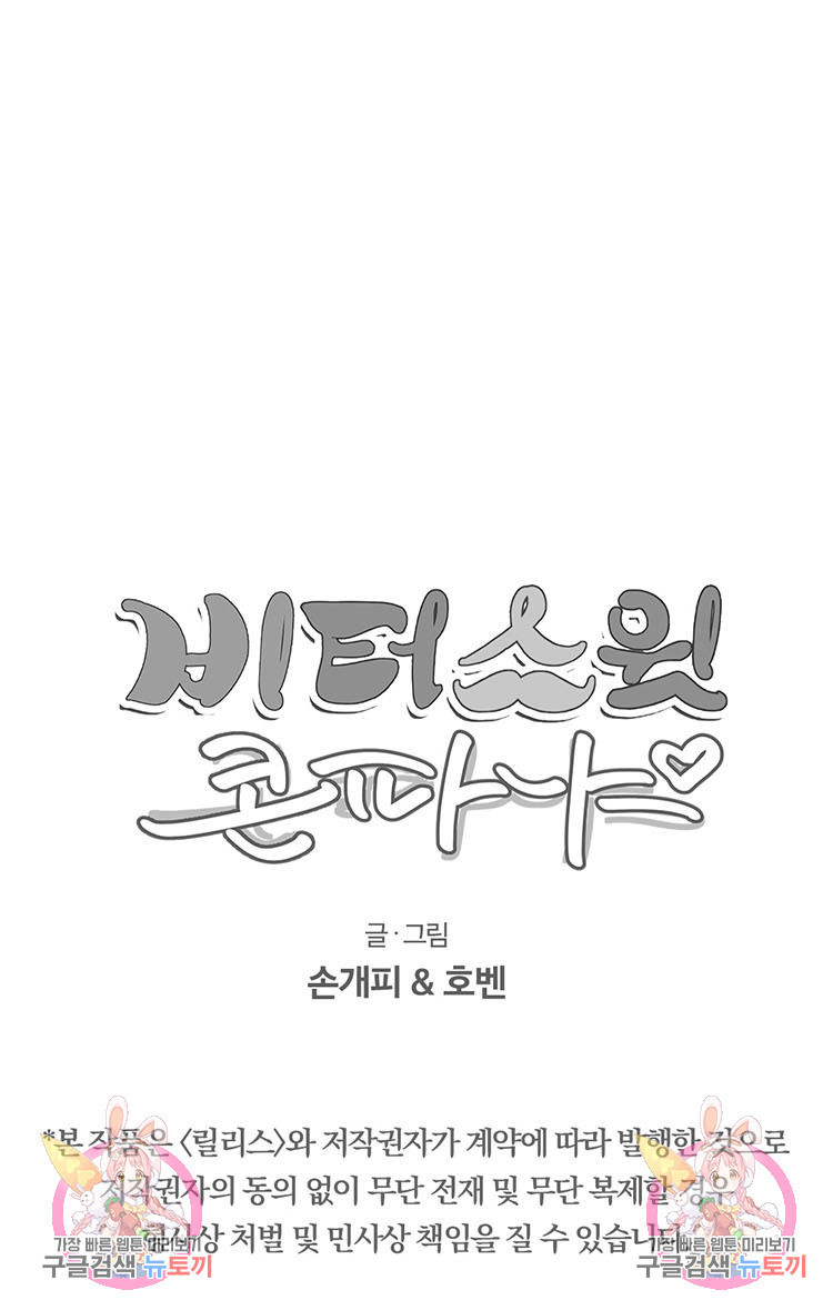 비터 스윗 콘파냐 36화 - 웹툰 이미지 17