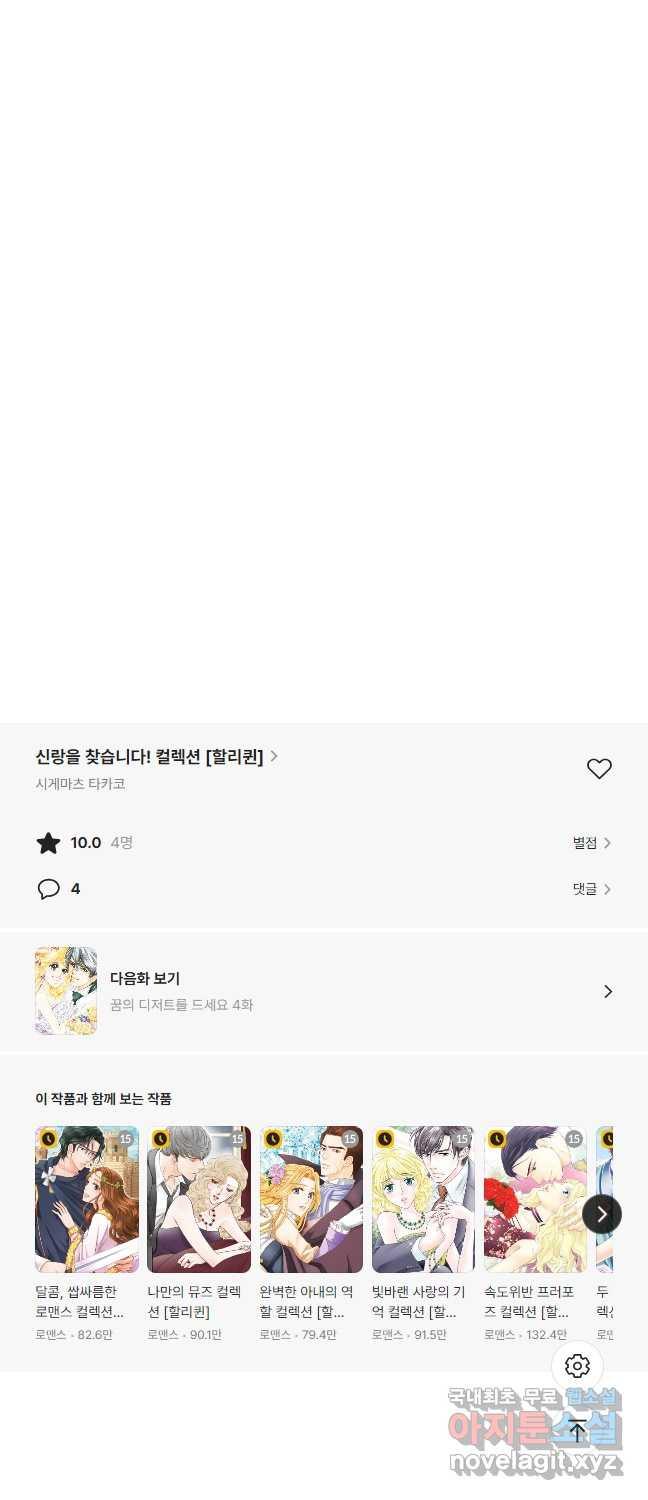 신랑을 찾습니다! 컬렉션 꿈의 디저트를 드세요 3화 - 웹툰 이미지 11