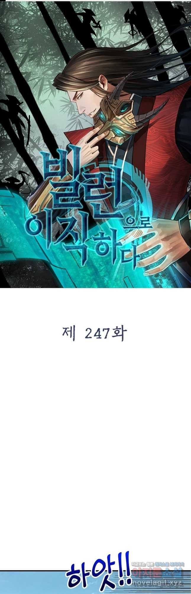 빌런으로 이직하다 247화 - 웹툰 이미지 1