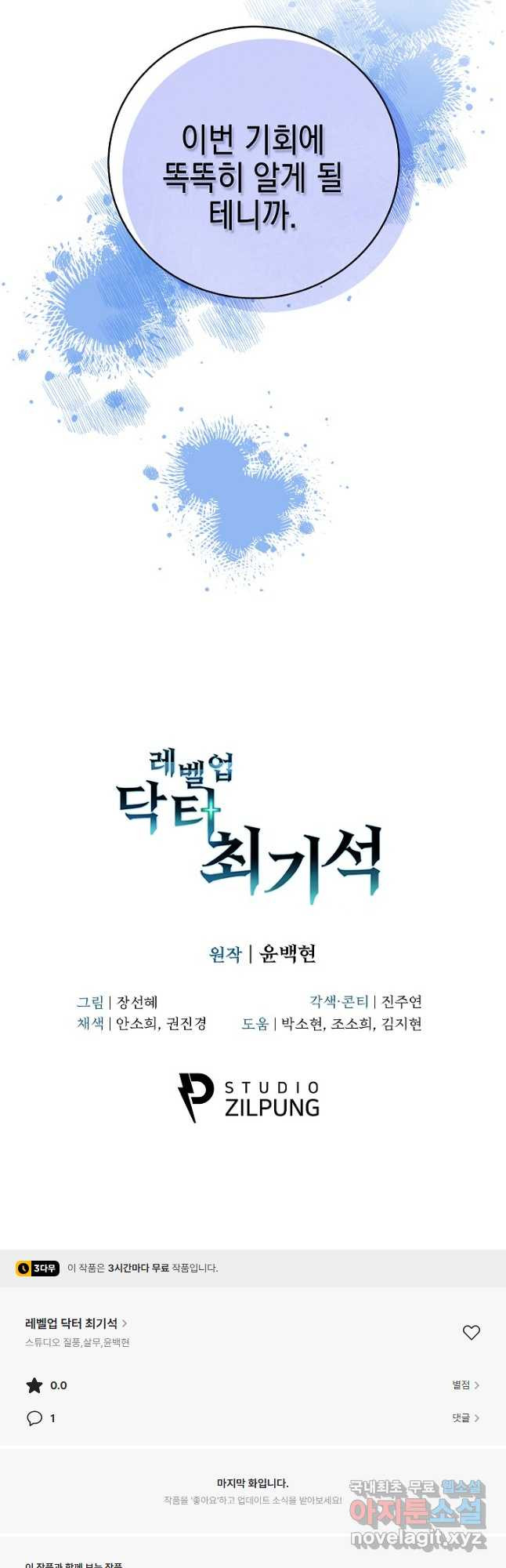 레벨업 닥터 최기석 74화 - 웹툰 이미지 40