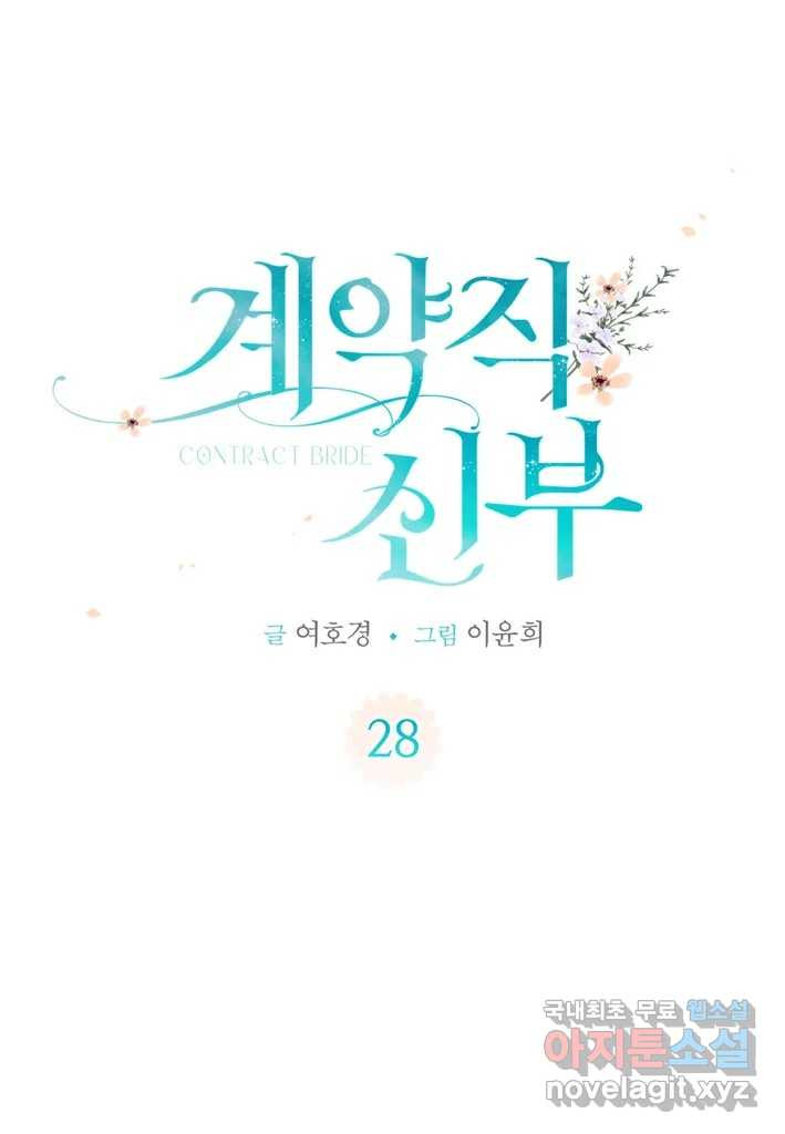 계약직 신부 28화 - 웹툰 이미지 1