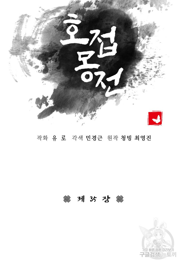 호접몽전 35화 - 웹툰 이미지 35