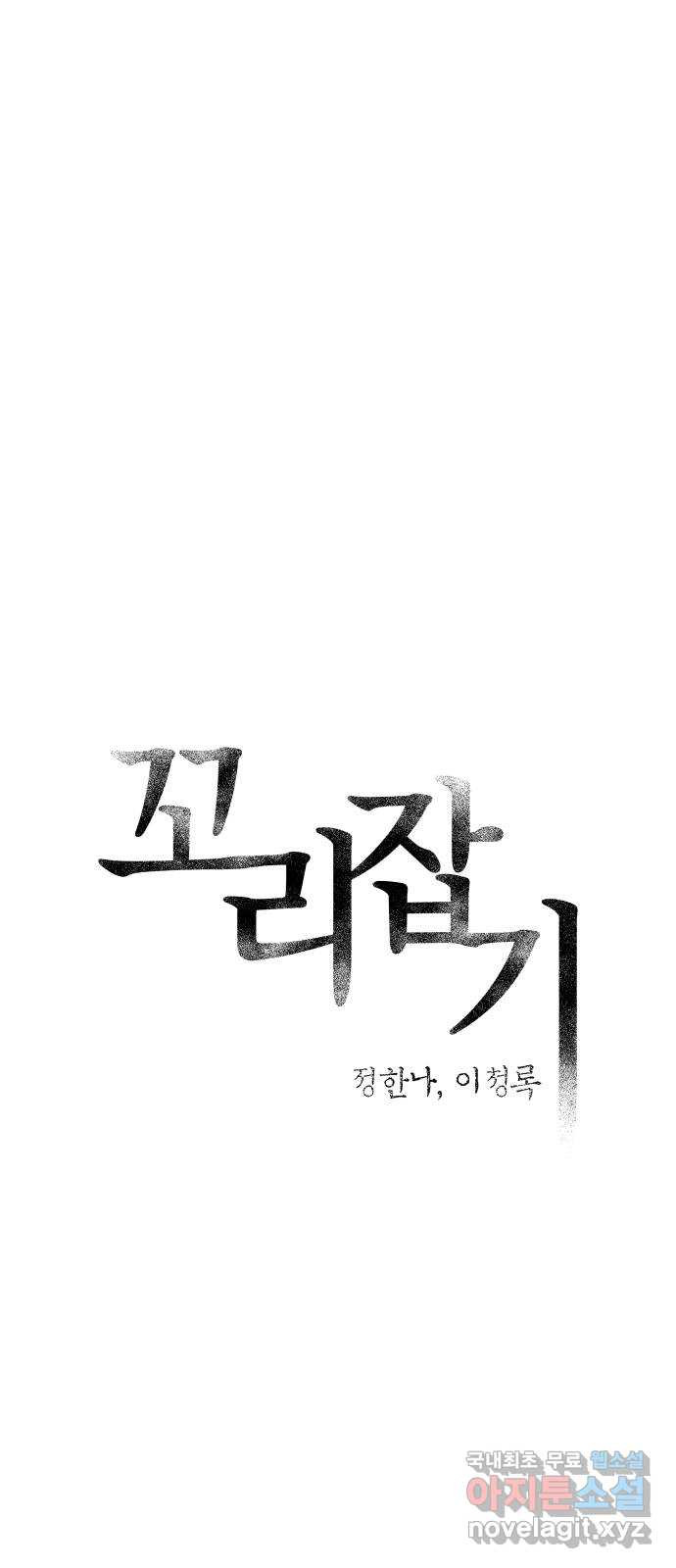 꼬리잡기 외전 3화 정한나, 이청록 - 웹툰 이미지 11