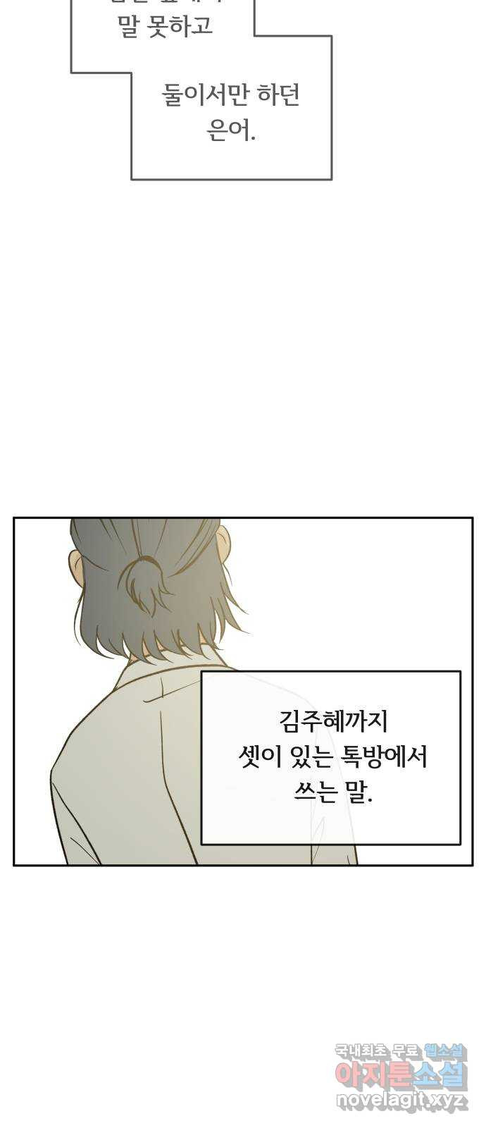 나 없는 단톡방 23화 - 웹툰 이미지 57