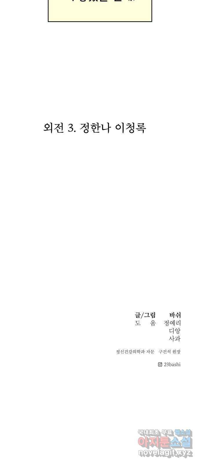 꼬리잡기 외전 3화 정한나, 이청록 - 웹툰 이미지 109