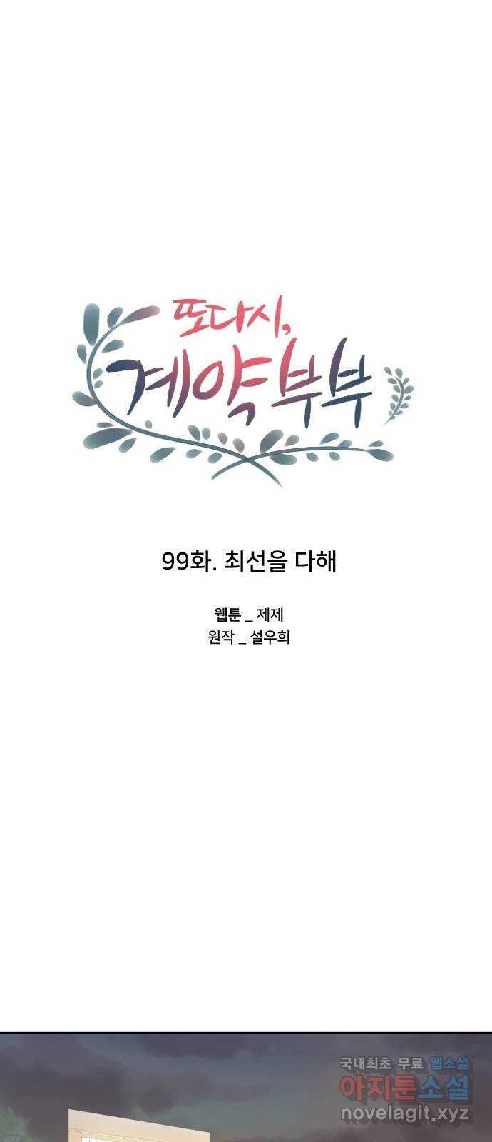 또다시, 계약 부부 99화. 최선을 다해 - 웹툰 이미지 29