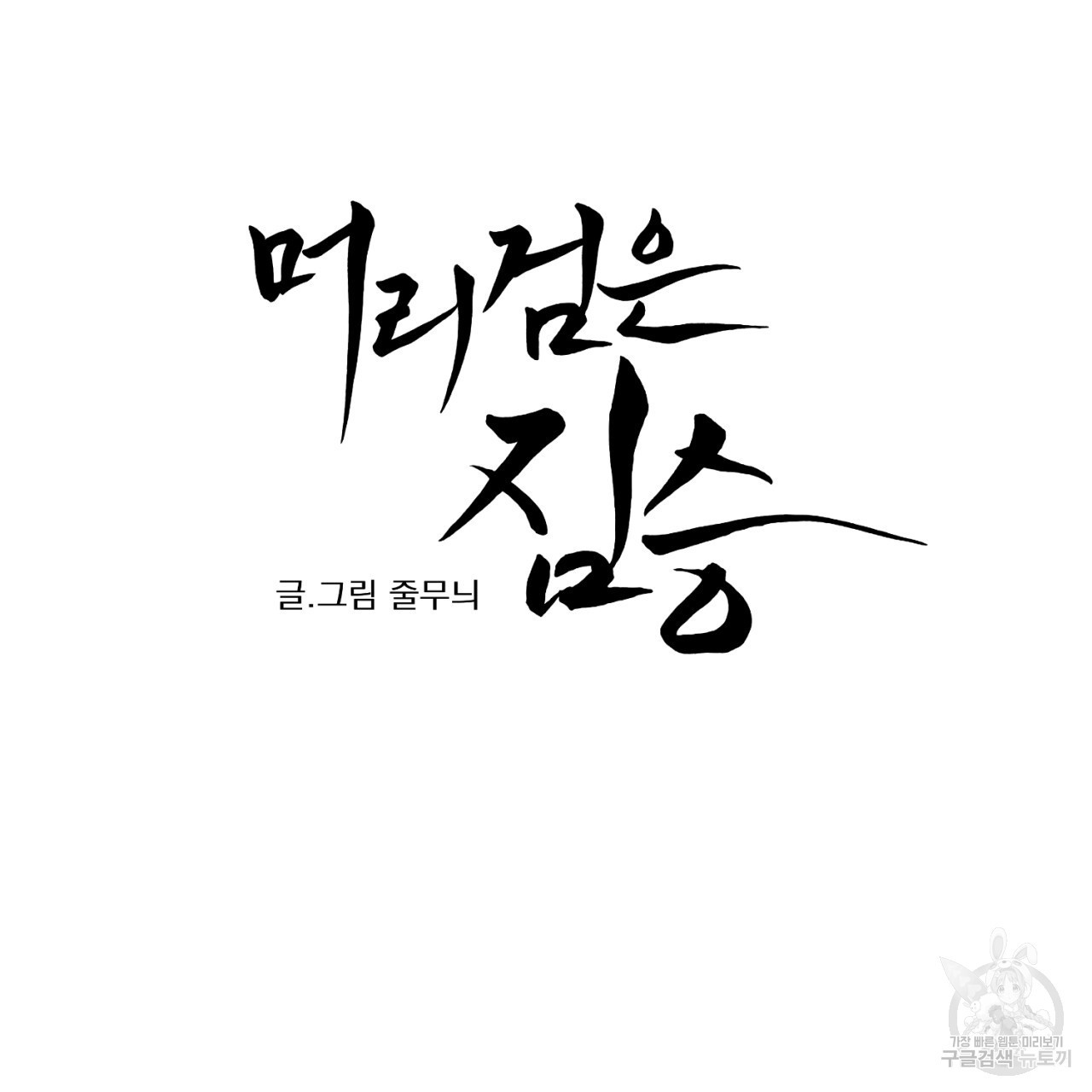 머리 검은 짐승 71화 - 웹툰 이미지 9