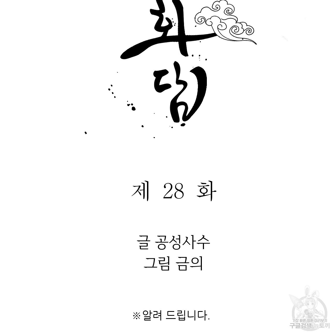 유설화담 28화 - 웹툰 이미지 10