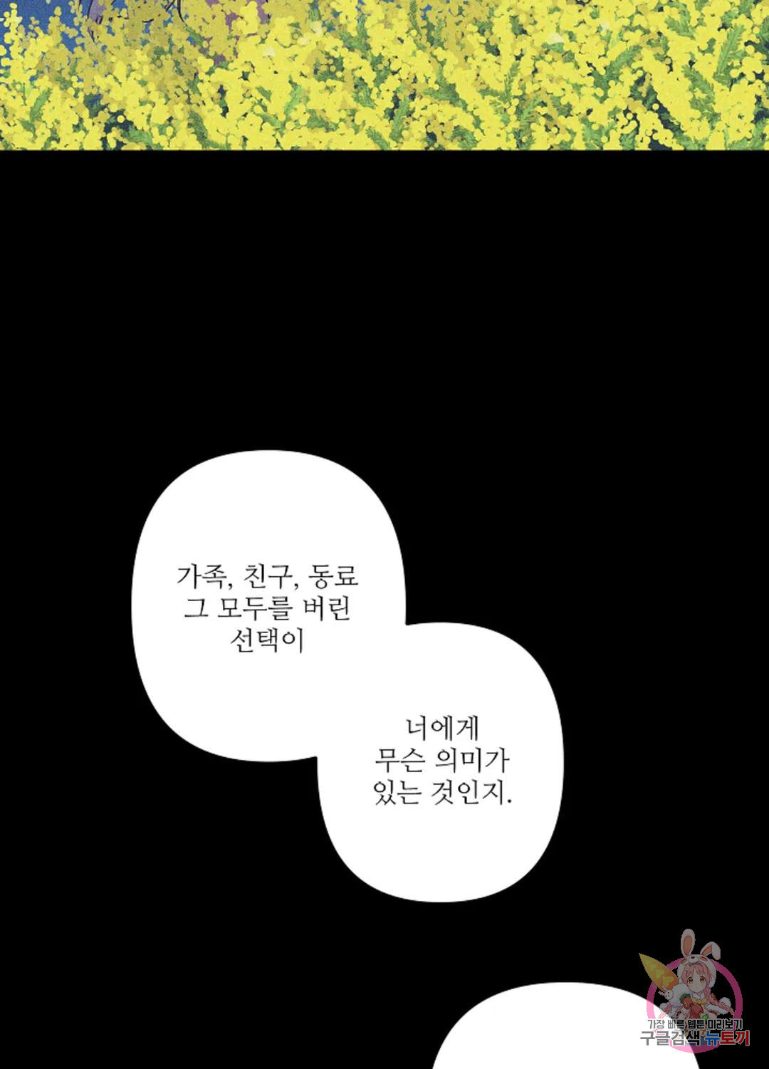 달빛 하울링 66화 - 웹툰 이미지 61