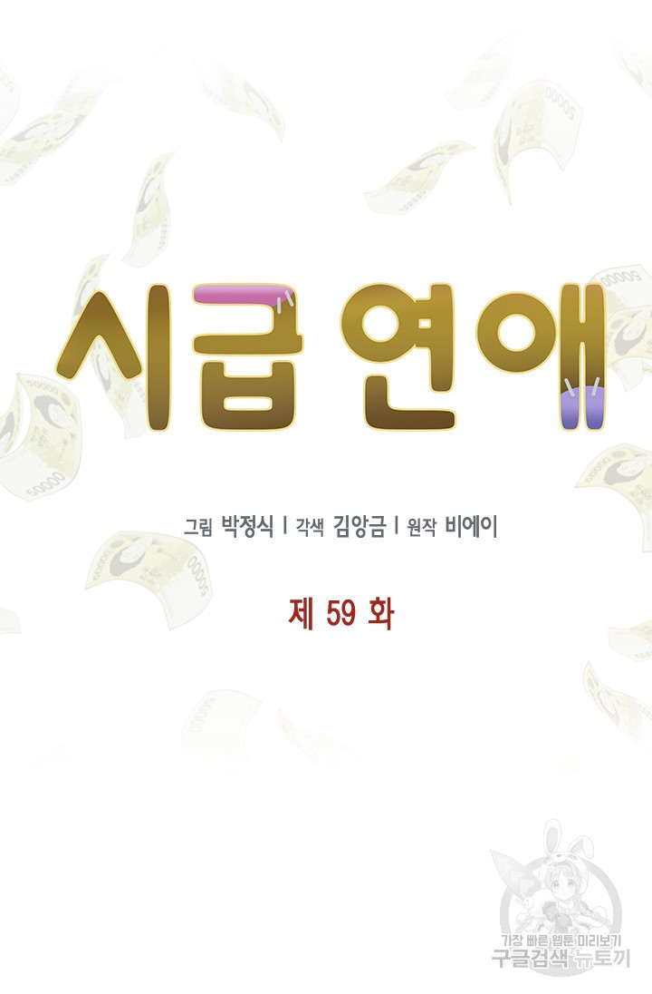 시급 연애 59화 - 웹툰 이미지 17