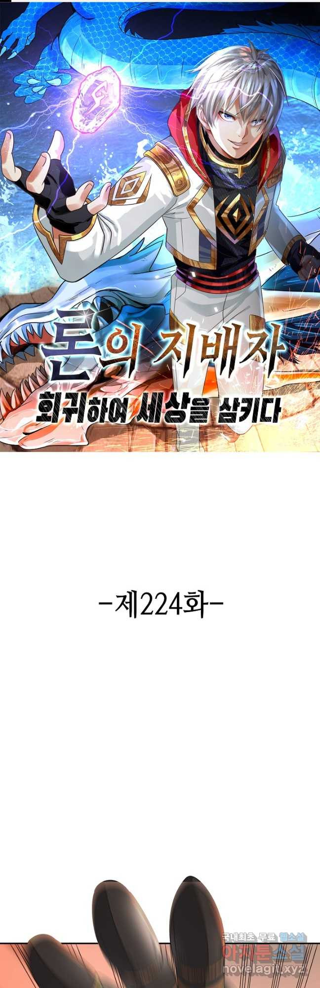 론의 지배자: 회귀하여 세상을 삼키다 224화 - 웹툰 이미지 1