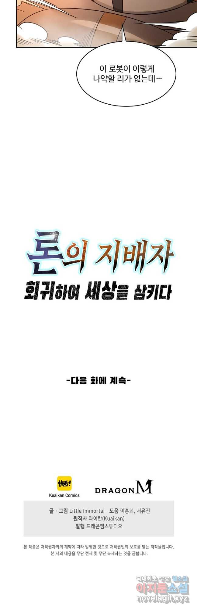 론의 지배자: 회귀하여 세상을 삼키다 224화 - 웹툰 이미지 38