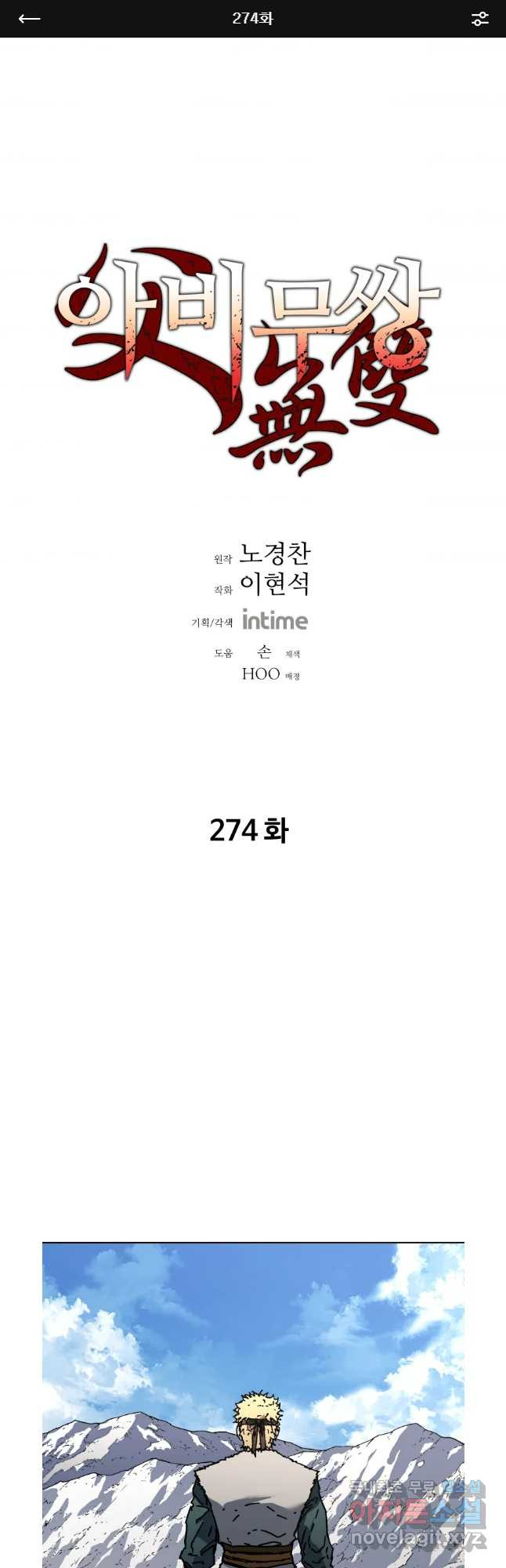 아비무쌍 274화 - 웹툰 이미지 1