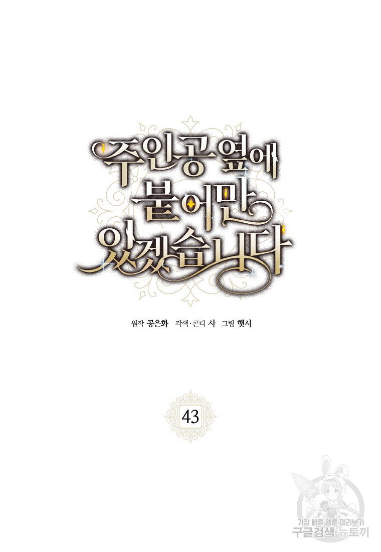 주인공 옆에 붙어만 있겠습니다 43화 - 웹툰 이미지 2