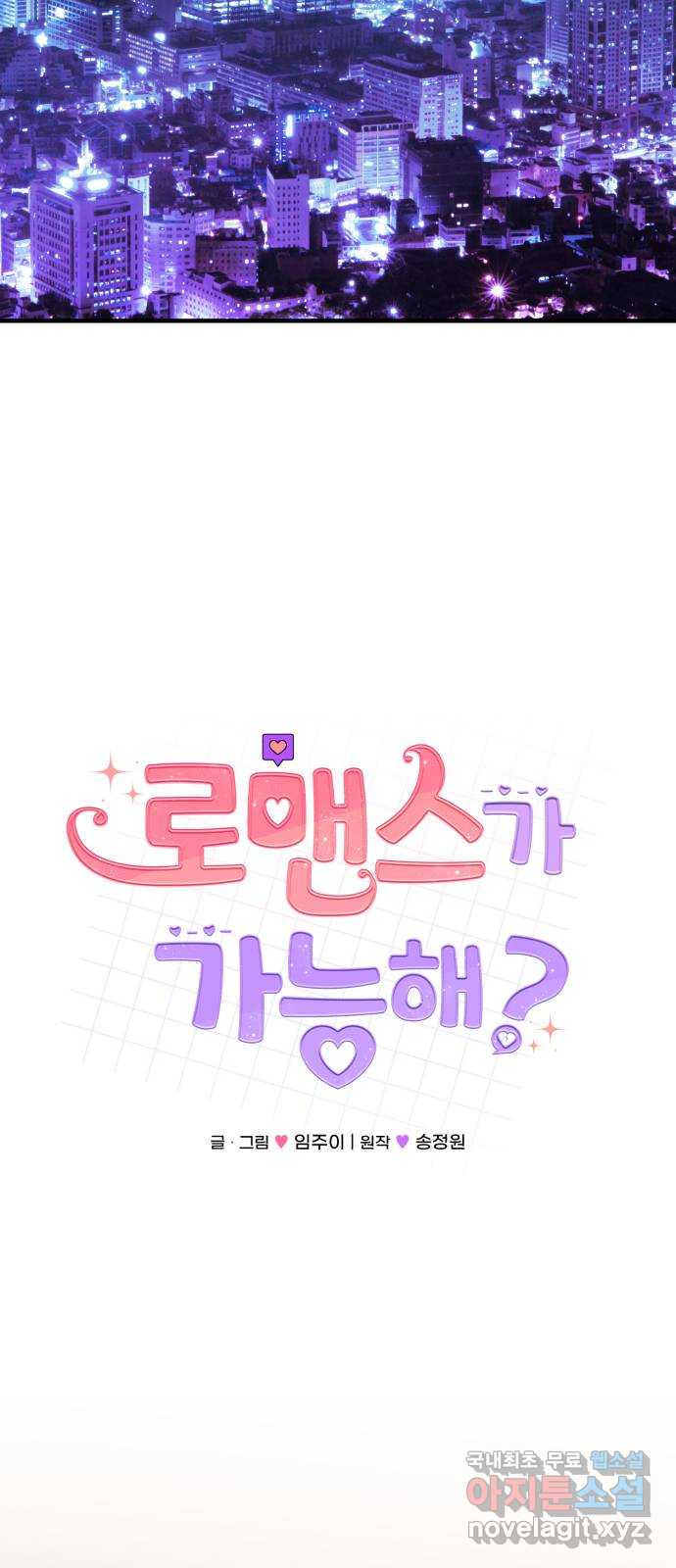 로맨스가 가능해? 33화 - 웹툰 이미지 13