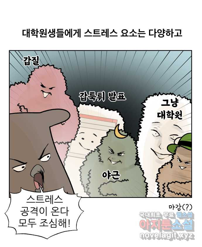 대학원 탈출일지 142화-스트레스 - 웹툰 이미지 1