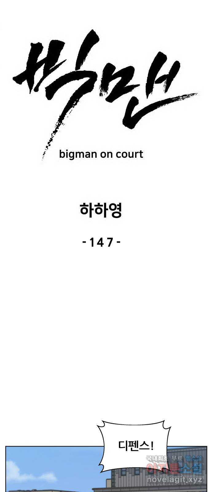 빅맨 147화 - 웹툰 이미지 27