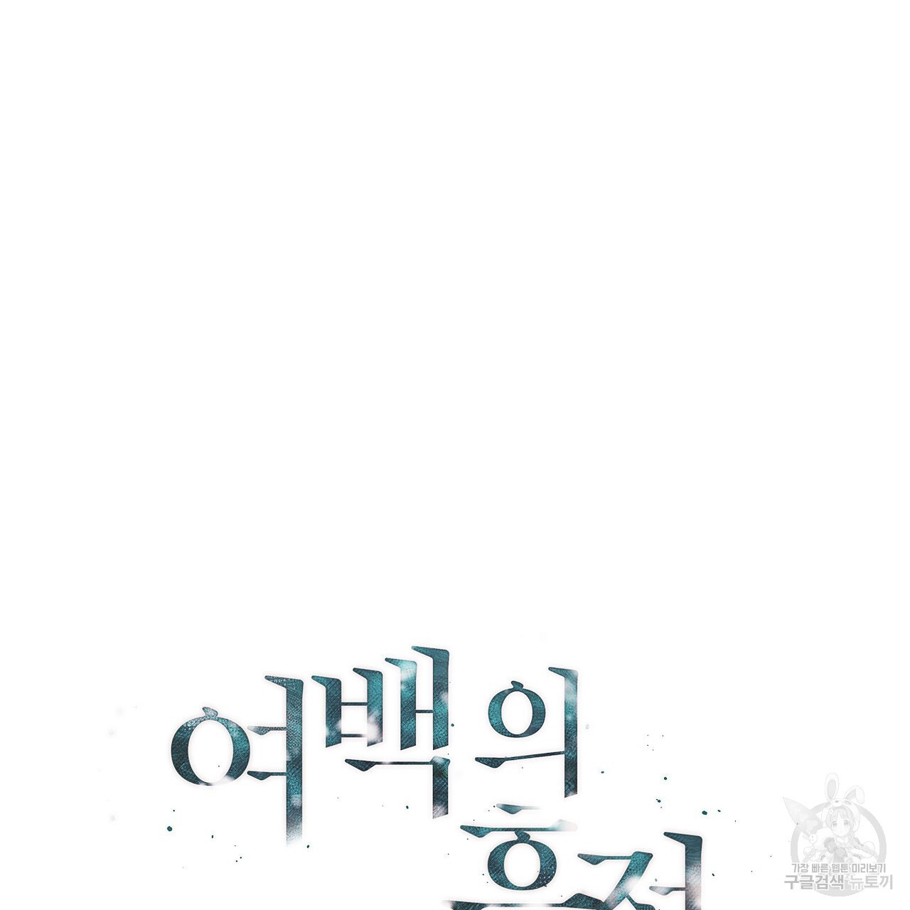 여백의 흔적  23화 - 웹툰 이미지 11