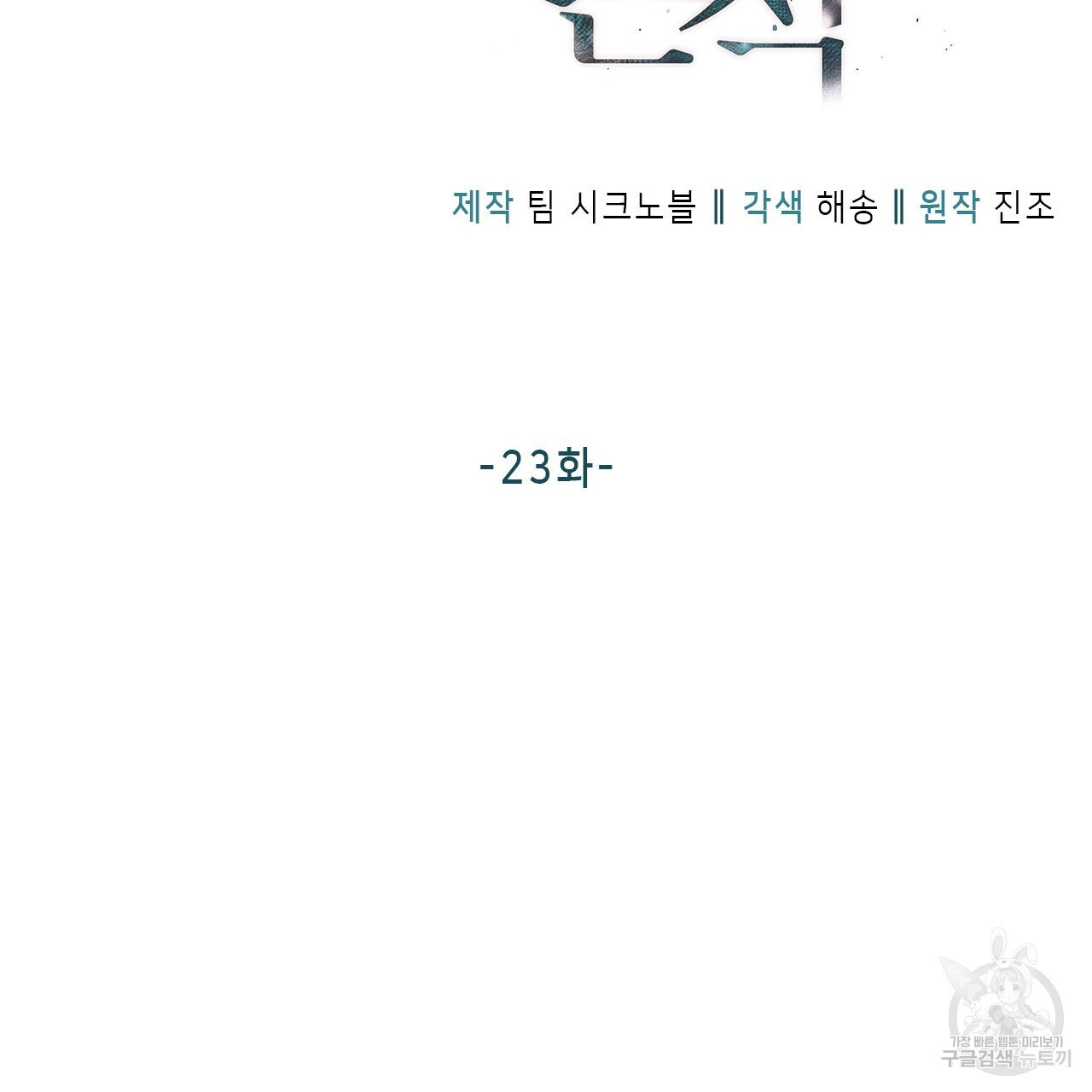 여백의 흔적  23화 - 웹툰 이미지 12