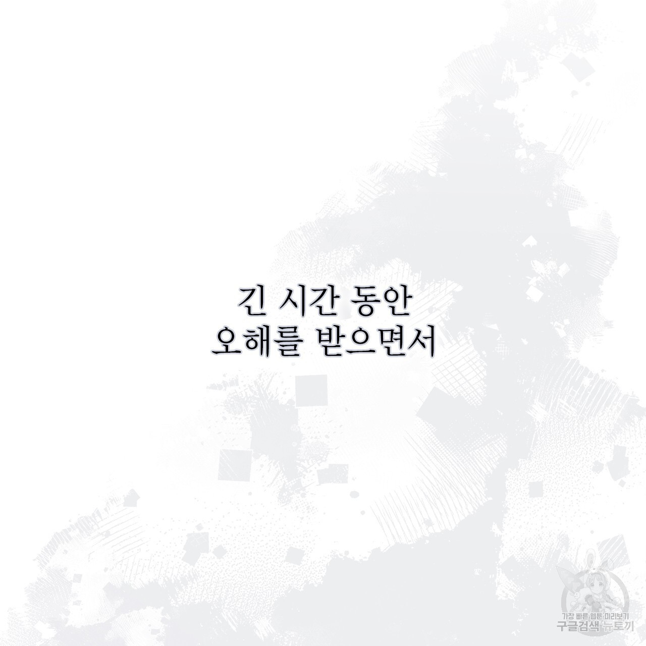 여백의 흔적  23화 - 웹툰 이미지 118