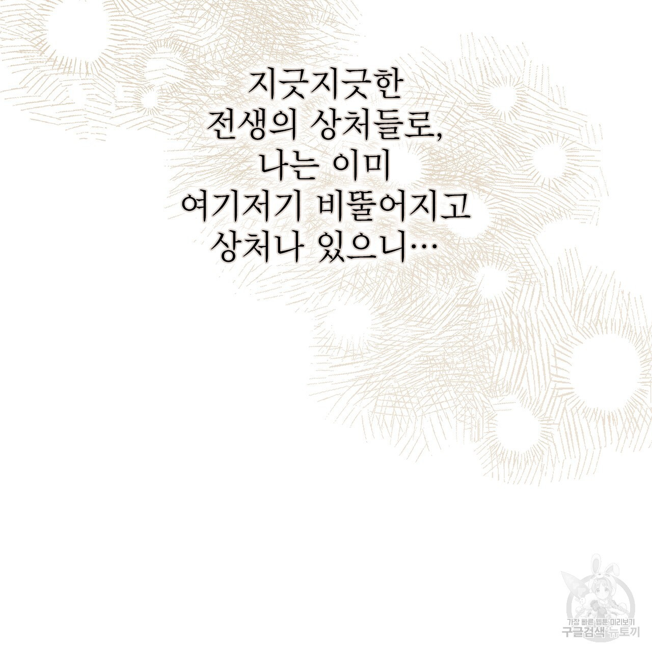 여백의 흔적  23화 - 웹툰 이미지 147