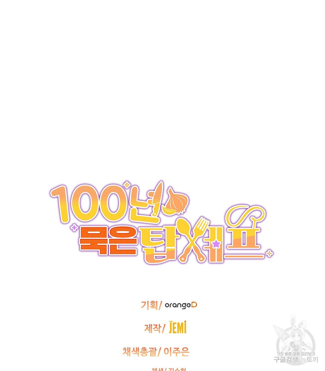 100년 묵은 탑셰프 29화 - 웹툰 이미지 190